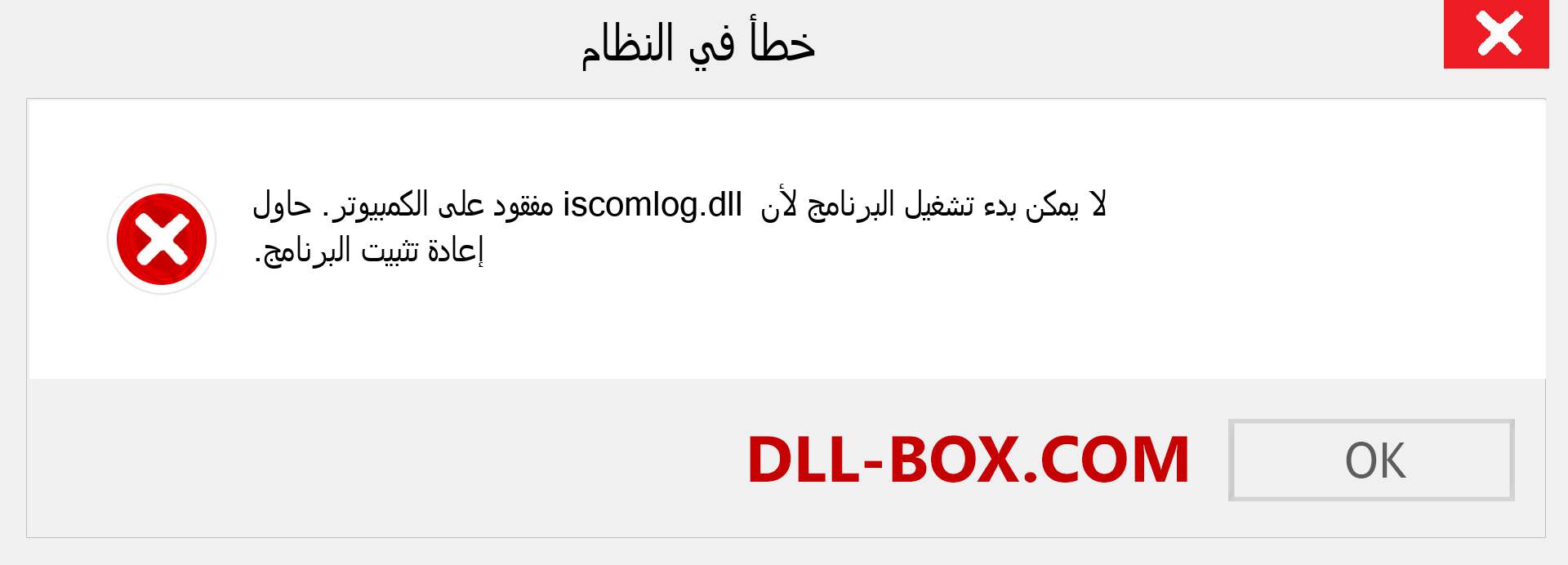 ملف iscomlog.dll مفقود ؟. التنزيل لنظام التشغيل Windows 7 و 8 و 10 - إصلاح خطأ iscomlog dll المفقود على Windows والصور والصور