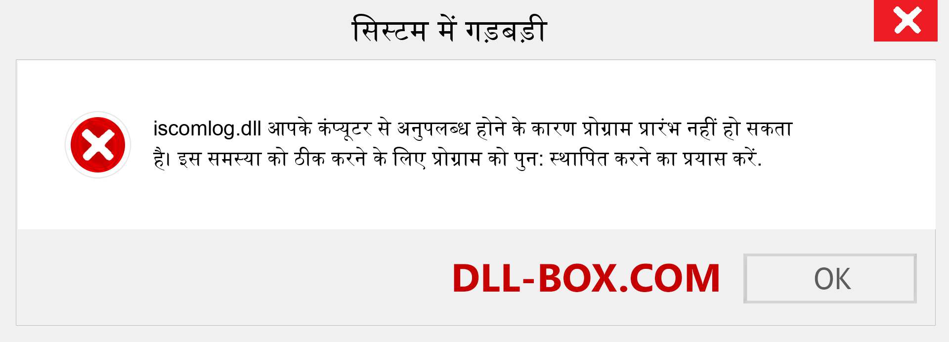 iscomlog.dll फ़ाइल गुम है?. विंडोज 7, 8, 10 के लिए डाउनलोड करें - विंडोज, फोटो, इमेज पर iscomlog dll मिसिंग एरर को ठीक करें