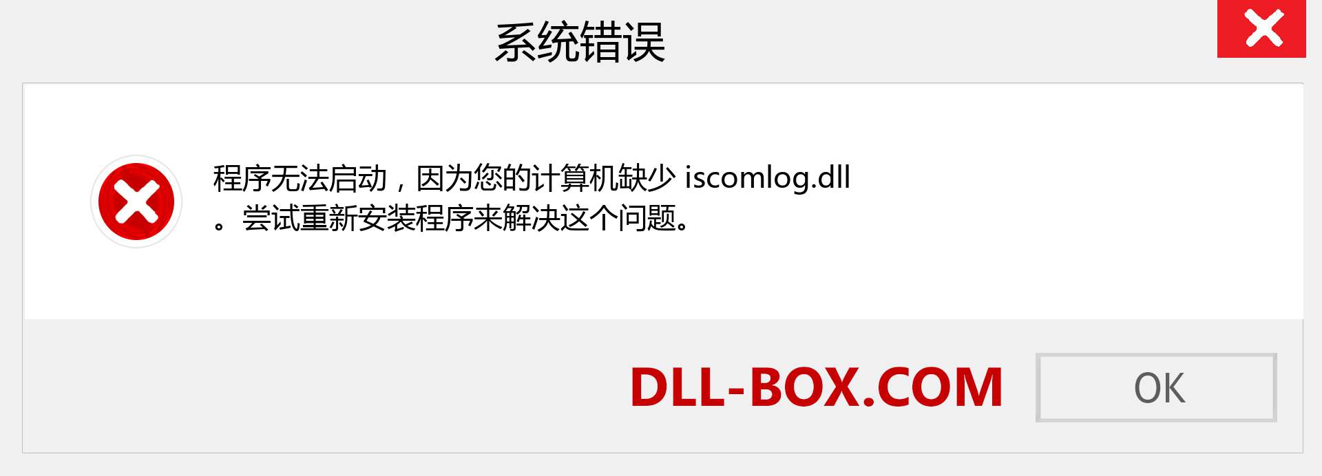 iscomlog.dll 文件丢失？。 适用于 Windows 7、8、10 的下载 - 修复 Windows、照片、图像上的 iscomlog dll 丢失错误